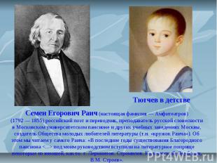 Семен Егорович Раич (настоящая фамилия — Амфитеатров) (1792 — 1855) российский п