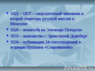 1822 – 1837 – сверхштатный чиновник и второй секретарь русской миссии в Мюнхене1