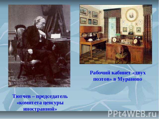 Тютчев – председатель «комитета ценсуры иностранной»Рабочий кабинет «двух поэтов» в Мураново