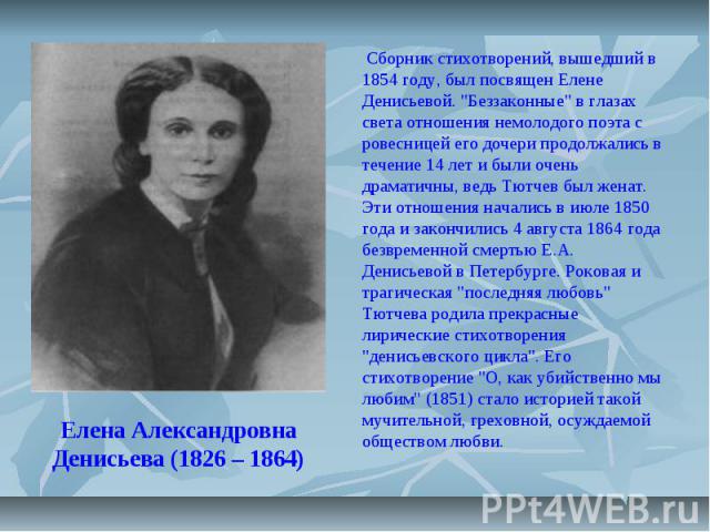 Елена Александровна Денисьева (1826 – 1864) Сборник стихотворений, вышедший в 1854 году, был посвящен Елене Денисьевой. 