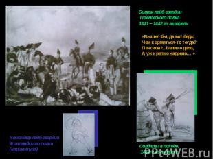 Бивуак лейб-гвардии Павловского полка1841 – 1842 гг. акварель«Вышел бы, да вот б