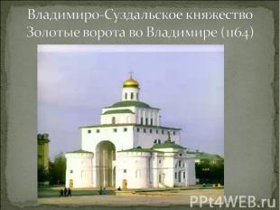Владимиро-Суздальское княжествоЗолотые ворота во Владимире (1164)