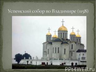 Успенский собор во Владимире (1158)