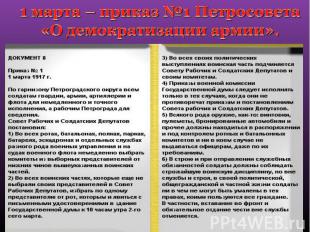 1 марта – приказ №1 Петросовета «О демократизации армии».