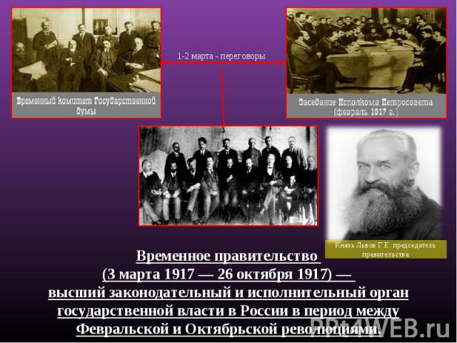 Временное правительство (3 марта 1917 — 26 октября 1917) — высший законодательный и исполнительный орган государственной власти в России в период между Февральской и Октябрьской революциями.