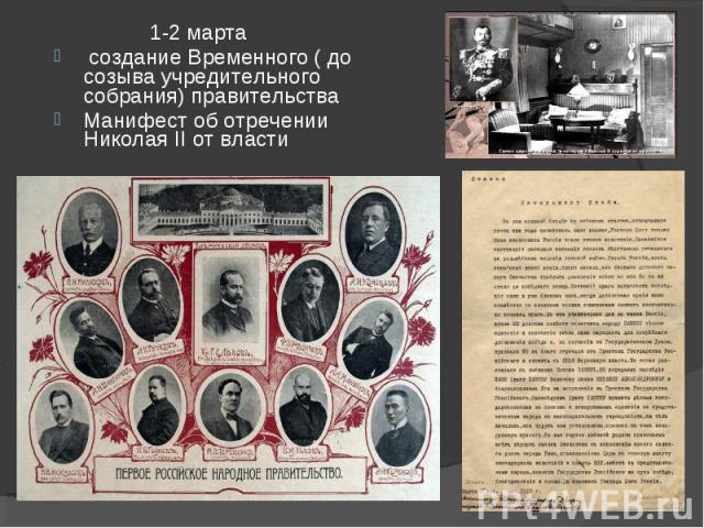 1-2 марта создание Временного ( до созыва учредительного собрания) правительстваМанифест об отречении Николая II от власти