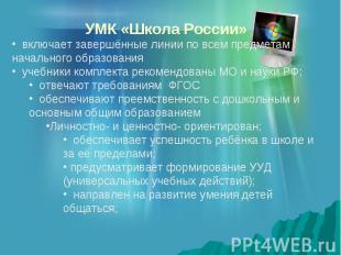УМК «Школа России» включает завершённые линии по всем предметам начального образ