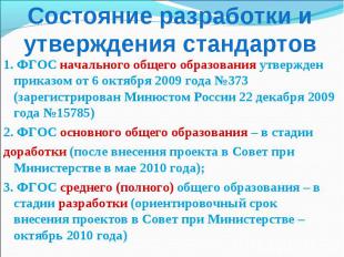 Состояние разработки и утверждения стандартов1. ФГОС начального общего образован