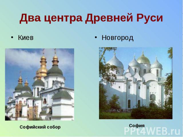 Два центра Древней Руси