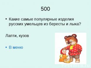 500Какие самые популярные изделия русских умельцев из бересты и лыка? Лапти, куз