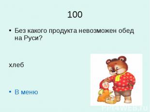100Без какого продукта невозможен обед на Руси?хлебВ меню