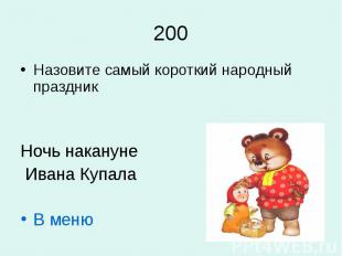 200Назовите самый короткий народный праздникНочь накануне Ивана КупалаВ меню