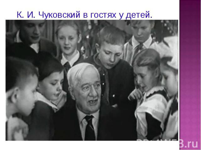Чуковский в гостях у детей.