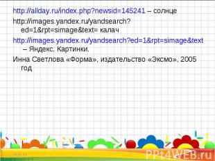 http://allday.ru/index.php?newsid=145241 – солнцеhttp://images.yandex.ru/yandsea