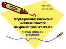Формирование ключевых компетентностей на уроках русского языка