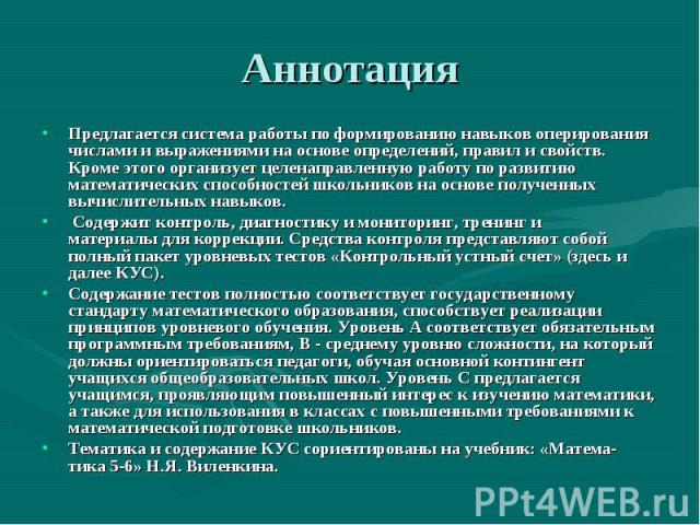 АннотацияПредлагается система работы по формированию навыков оперирования числами и выражениями на основе определений, правил и свойств. Кроме этого организует целенаправленную работу по развитию математических способностей школьников на основе полу…