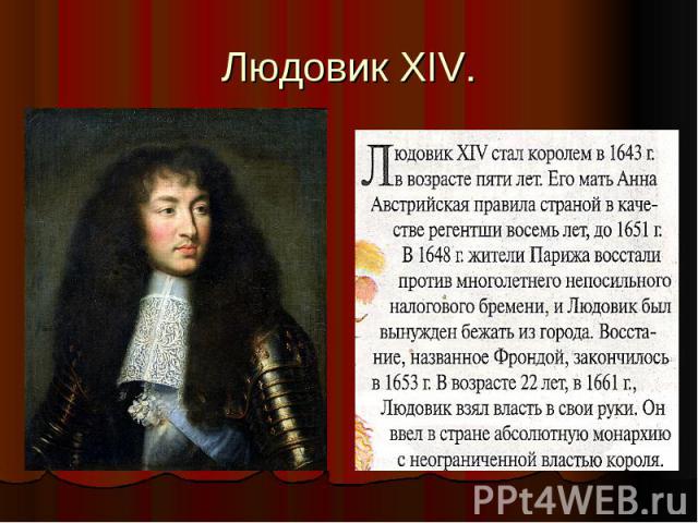 Людовик XIV.