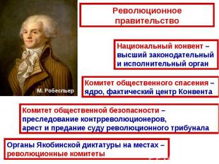 Революционное правительствоНациональный конвент – высший законодательный и испол