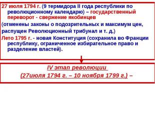 27 июля 1794 г. (9 термидора II года республики по революционному календарю) – г