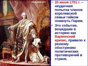 20 июня 1791 г. – неудачная попытка членов королевской семьи тайком покинуть Пар