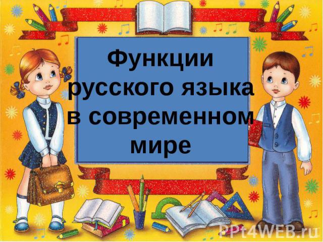 Функциирусского языкав современноммире
