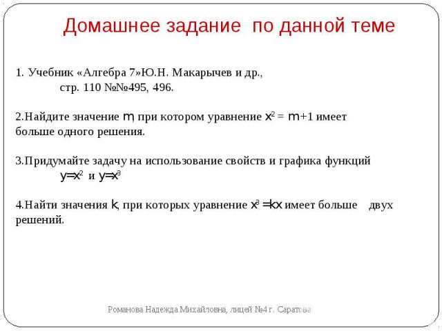 Домашнее задание по данной теме 1. Учебник «Алгебра 7»Ю.Н. Макарычев и др., стр. 110 №№495, 496.2.Найдите значение m, при котором уравнение x2 = m +1 имеет больше одного решения.3.Придумайте задачу на использование свойств и графика функций y=x2 и y…