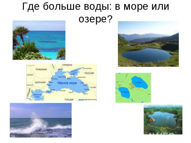Где больше воды: в море или озере?