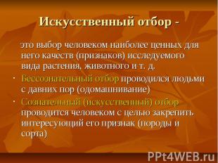 Искусственный отбор - это выбор человеком наиболее ценных для него качеств (приз