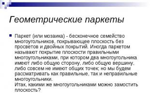 Геометрические паркеты Паркет (или мозаика) - бесконечное семейство многоугольни