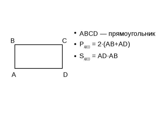 ABCD — прямоугольникPABCD = 2·(AB+AD)SABCD = AD·AB