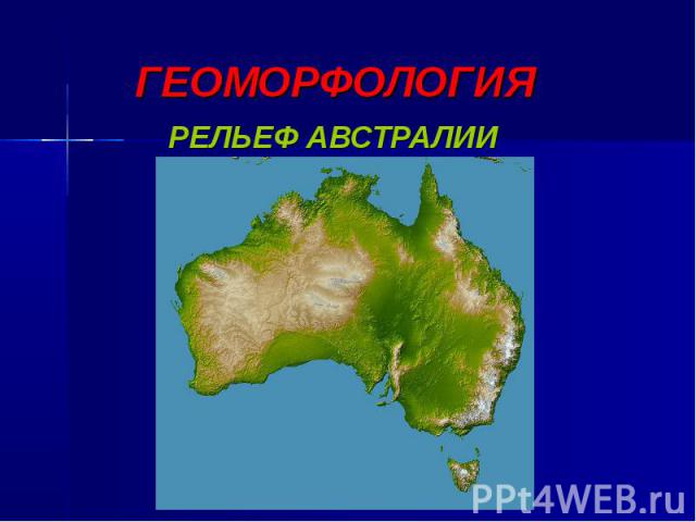 Геоморфология рельеф Австралии