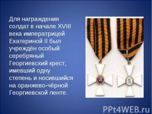 Для награждения солдат в начале XVIII века императрицей Екатериной II был учрежд