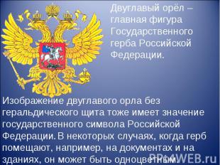 Двуглавый орёл – главная фигура Государственного герба Российской Федерации. Изо
