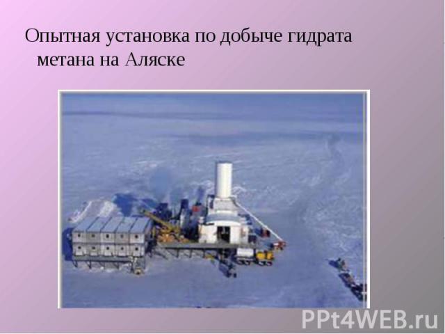 Опытная установка по добыче гидрата метана на Аляске