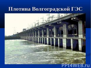 Плотина Волгоградской ГЭС
