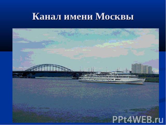 Канал имени Москвы