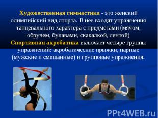 Художественная гимнастика - это женский олимпийский вид спорта. В нее входят упр