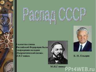 Распад СССРВ качестве гимна Российской Федерации была утверждении мелодия «Патри