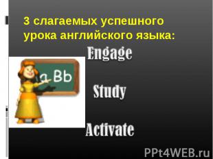 3 слагаемых успешного урока английского языка:EngageStudyActivate