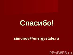 Спасибо!simonov@energystate.ru