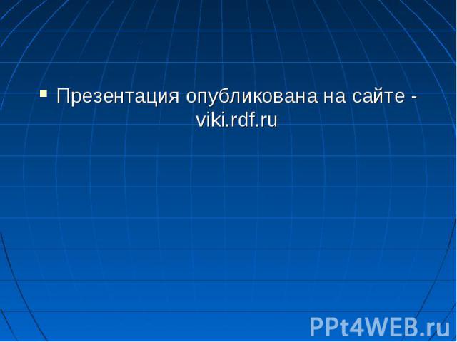 Презентация опубликована на сайте - viki.rdf.ru
