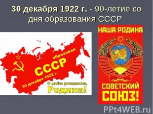 30 декабря 1922 г. - 90-летие со дня образования СССР