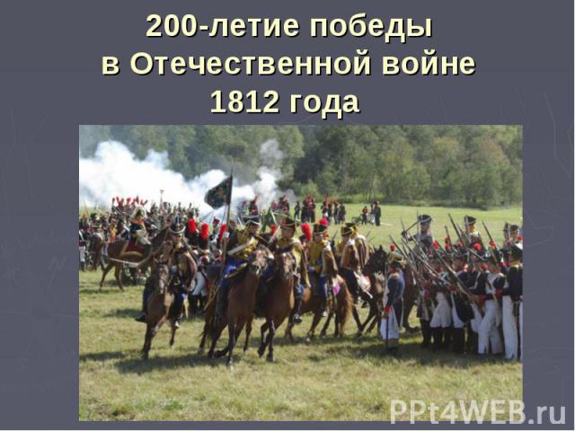 200-летие победы в Отечественной войне 1812 года