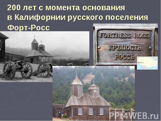 200 лет с момента основания в Калифорнии русского поселения Форт-Росс