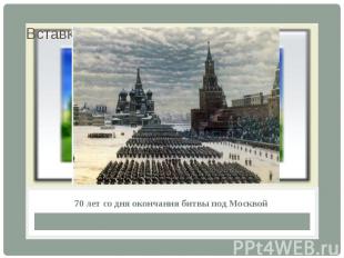 70 лет со дня окончания битвы под Москвой