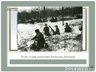 70 лет со дня окончания битвы под Москвой