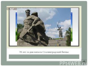 70 лет со дня начала Сталинградской битвы
