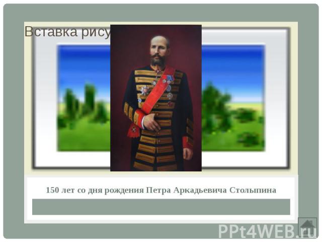 150 лет со дня рождения Петра Аркадьевича Столыпина