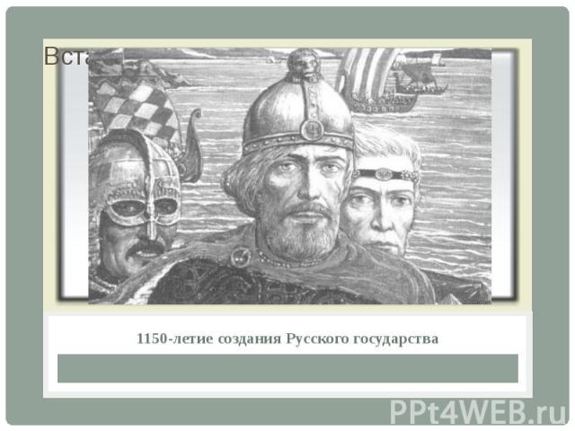 1150-летие создания Русского государства