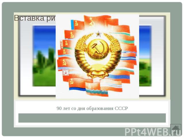90 лет со дня образования СССР